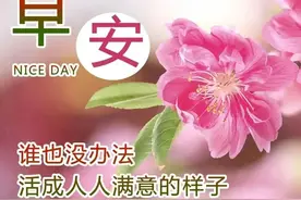 3月2日早安你好！清晨微笑面对每一天平平淡淡幸福快乐图文图片