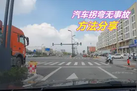 汽车拐弯无事故的方法，只看点位是远远不够的，方法最重要图片