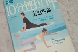 《10分钟拉伸击退疼痛》图片