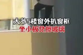 （视频）太原：大爷在5楼窗外坐小板凳擦玻璃，太危险了！网友：不擦玻璃也能过年图片