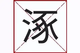 涿州的“涿”字，用粤语应该怎样读？图片