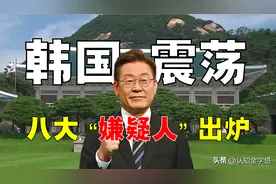 李在明被刺杀，8大“嫌疑人”出炉，谁才是真正的“幕后黑手”？图片
