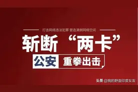 “断卡”离我们有多远？图片