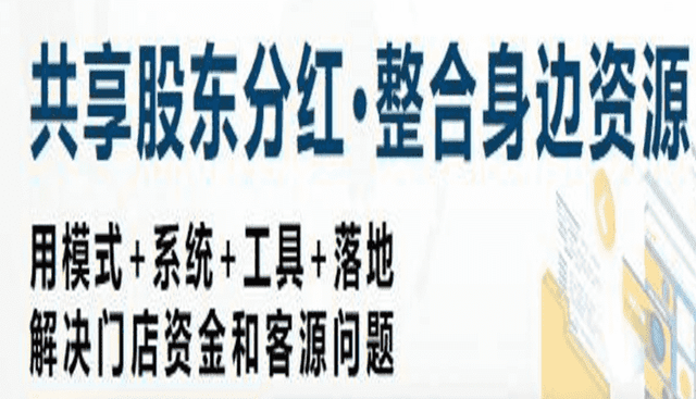 共享店铺模式让门店业绩提升N倍的优势(共享店铺998)