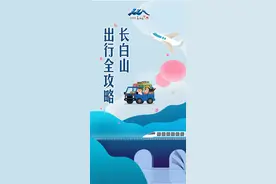 旅游交通丨怎么来长白山，一篇文章告诉你！记得收藏哦！图片