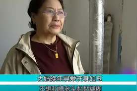 68岁大妈单身30年，再婚要求不睡一起，大爷同意，但两人还是没成图片