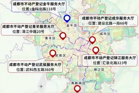 注意！成都市市本级不动产登记服务大厅将调整为6个图片