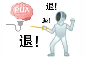 表情包‖反PUA，这就抄家伙揍你图片