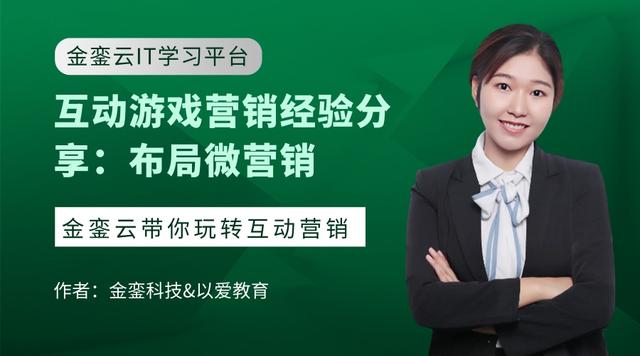 互动游戏营销经验分享:布局微营销