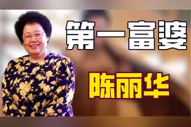 "第一富婆"陈丽华：曾住故宫迎娶唐僧，身价530亿坐拥北京一条街图片