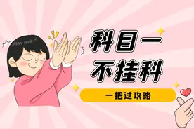 科目一刷了3000多道题，模拟考也过了。为什么考试还是挂了？图片