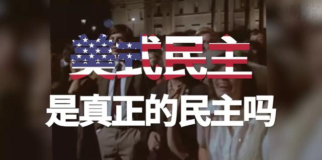 讲个笑话:“美式民主”