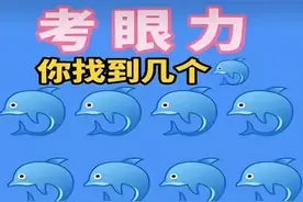 考眼力，据说99%的人找不全！图片
