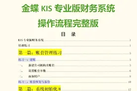 财务收好：金蝶软件做账流程附图解，对照就能上手，朝九晚五必备图片