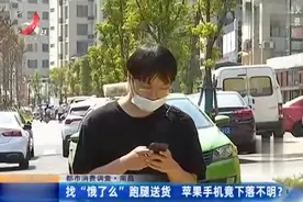 南昌：女子找“饿了么”跑腿送货，苹果手机竟下落不明？图片
