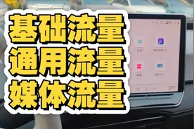 车企不敢说的车机流量陷阱：免费流量到期后，你的爱车在悄悄扣费图片