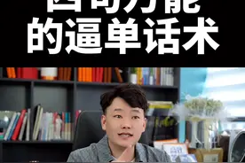四句万能逼单话术 专治各种疑难杂症@抖音短视频图片