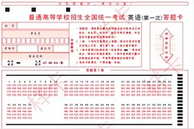 高考资讯 | 高考英语一考答题卡是什么样子？图片