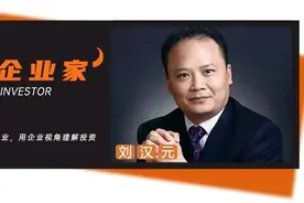通威刘汉元，40年“君子豹变”图片