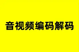 必须要掌握的音视频编码、解码！图片