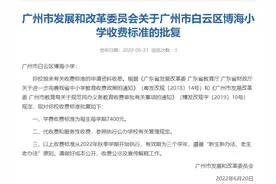 速看！广州新增6所民办学校收费调整图片