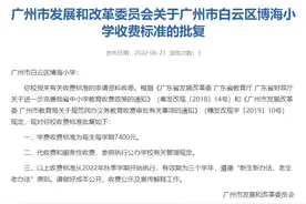 速看！广州新增6所民办学校收费调整图片
