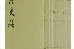 《清史稿》的编纂过程图片