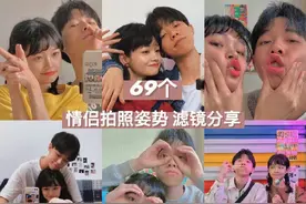 69个情侣拍照姿势 ​​​​图片