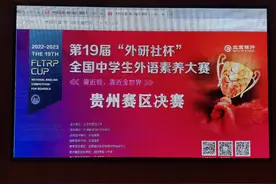 “外研社杯”全国中学生外语素养大赛贵州赛区决赛举行图片