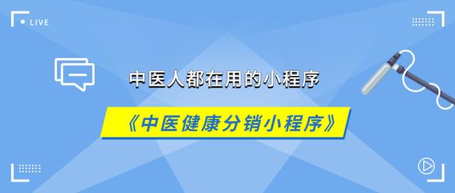 健康管理+线上资源整合+分销,中医人都在用的小程序