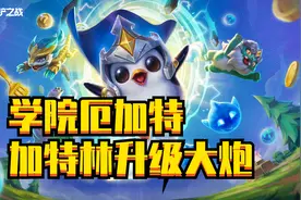 金铲铲双城之战：顶尖王者新套路，学院厄加特重装火炮图片