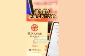 （视频）@太原人！微信支持数字人民币支付图片
