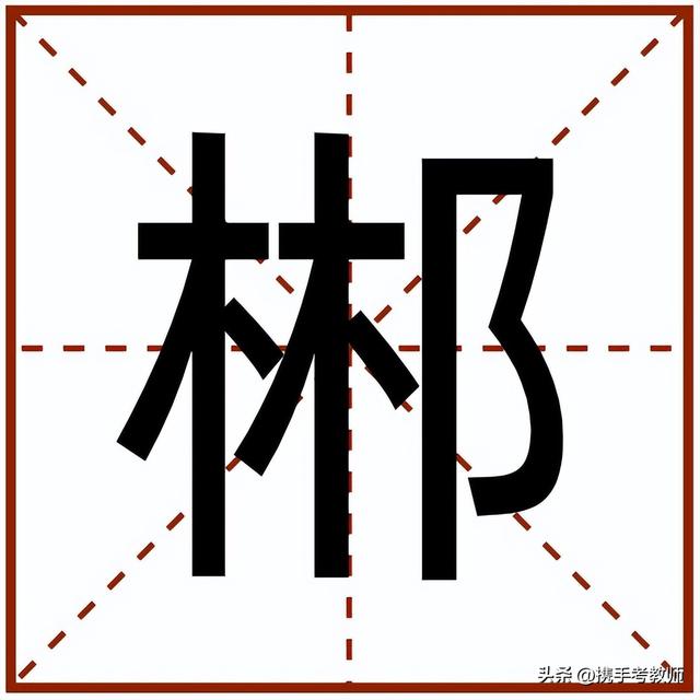 湖南州省郴州怎么读（郴怎么读）