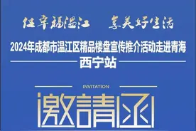 “住幸福温江·享美好生活 ”2024年成都市温江区精品楼盘宣传推介走进青海西宁-德令哈图片