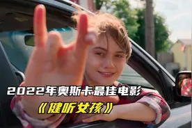 奥斯卡影片《健听女孩》：人格特质和后天环境，成就人生缺一不可图片