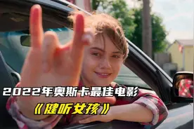 奥斯卡影片《健听女孩》：人格特质和后天环境，成就人生缺一不可图片