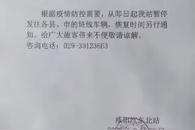 9月28日起！咸阳市汽车北站发往各县、市班线暂停发车图片