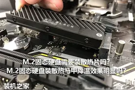 M.2固态硬盘需要装散热片吗？M.2 SSD装散热马甲降温效果明显吗？图片