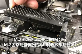 M.2固态硬盘需要装散热片吗？M.2 SSD装散热马甲降温效果明显吗？图片
