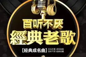 百听不厌的经典老歌，KTV必点榜，老了图片