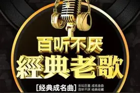百听不厌的经典老歌，KTV必点榜，老了图片