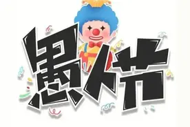 4月1日愚人节本是西方的传统节日，是怎么传入中国的？图片