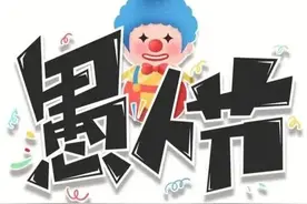 4月1日愚人节本是西方的传统节日，是怎么传入中国的？图片