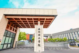 温州理工学院与宁波工程学院对比图片