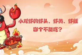 小龙虾的虾头、虾黄、虾线，哪个不能吃？图片