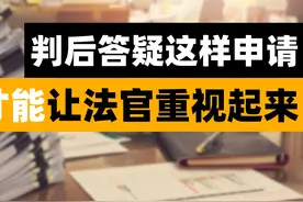 判后答疑这样申请，才能让法官重视起来图片