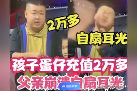 蛋仔逼疯家长？9岁儿子蛋仔充值1万元，愤怒父亲连扇自己10巴掌图片