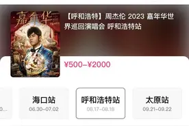 30秒抢光数万张票，周杰伦演唱会堪比春运！网友各种求票，直呼“太难了”图片
