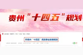 黔南“十四五”将稳妥推进“撤县设市”，这三县有计划图片