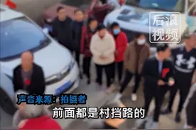 河南几十位村民拦车堵路向接亲队伍讨烟糖，拍摄者：捞也不敢捞碰也不敢碰，堵两三百米花了约50分钟才出来图片